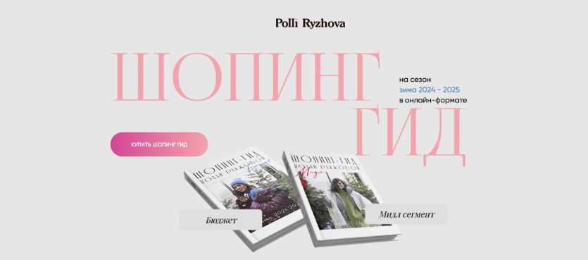 [Полли Рыжова] Шопинг гид зима 2024-2025. Тариф Бю_0.png